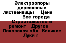 Электроопоры деревянные лиственницы  › Цена ­ 3 000 - Все города Строительство и ремонт » Другое   . Псковская обл.,Великие Луки г.